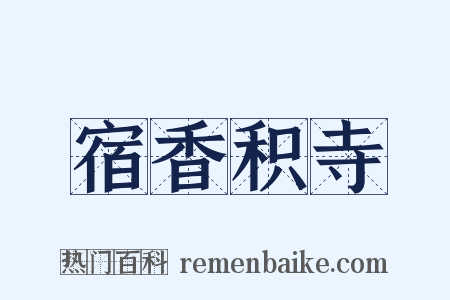 宿香积寺是什么意思的图片